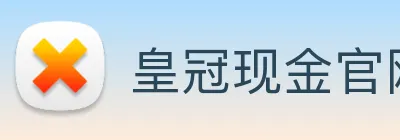 皇冠现金官网平台 Logo